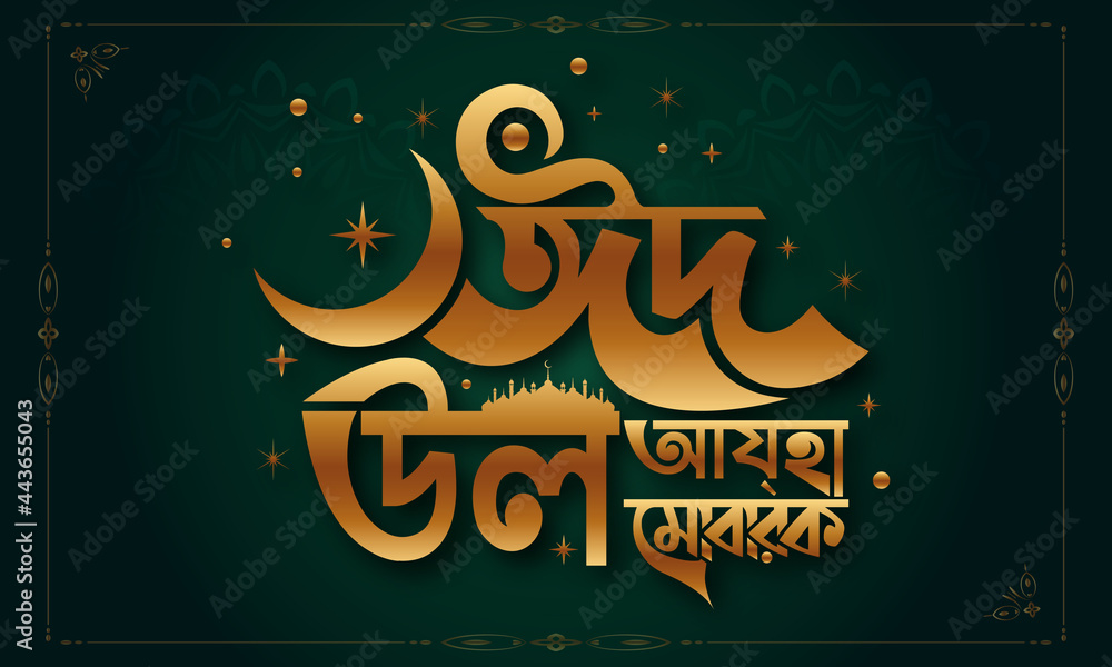 Eid Al Adha Eid Mubarak Bangla Typography Eid Background Design Vector