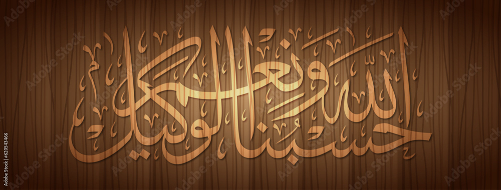 Arabic Calligraphy Hasbunallah Wanikmal Wakil Translated As ALLAH Is