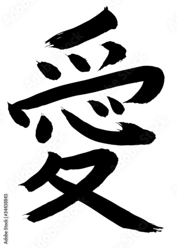 Tapeta ścienna Kocham ai kanji chińską postać kaligrafii