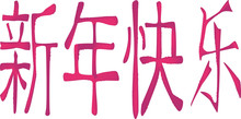 Chinese Happy New Year Logogram