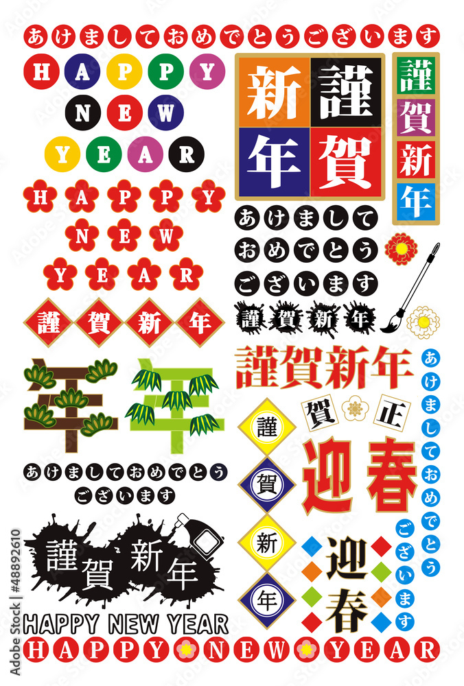 年賀状用賀詞ロゴ素材集 あけましておめでとうございます Happynewyear 謹賀新年 迎春 年 賀正 Adobe Stock でこのストックベクターを購入して 類似のベクターをさらに検索 Adobe Stock