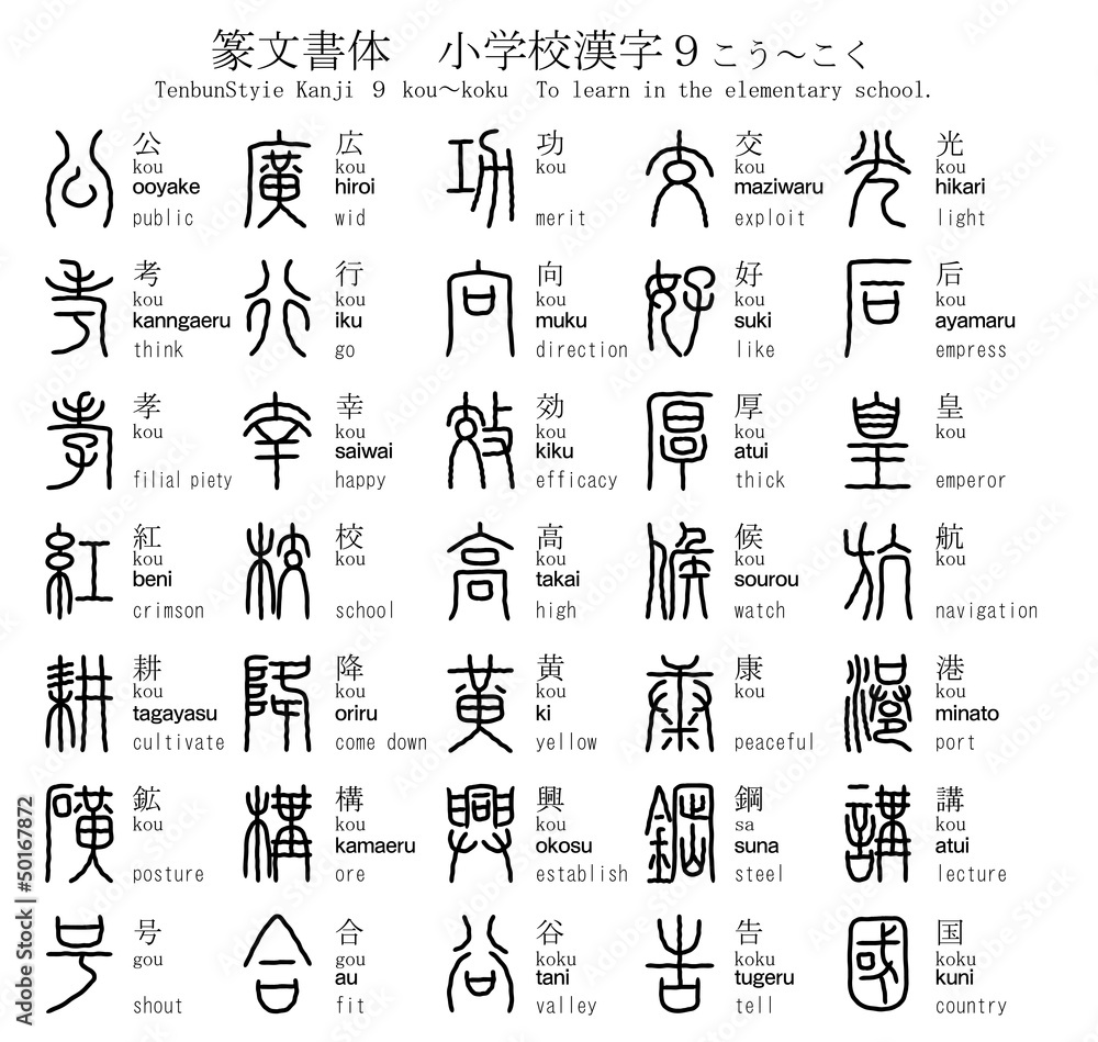 漢字 篆文書体 小学校 9 こう～こく Stock Vector | Adobe Stock