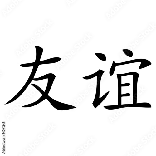 Chinesisches Zeichen für Freundschaft Adobe Stock