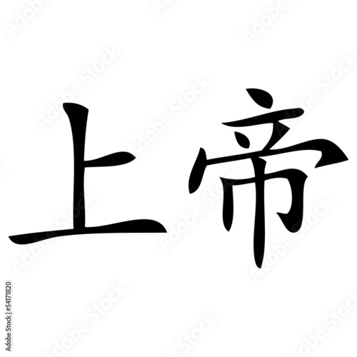 Chinese symbol for vagina