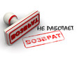© waldemarus - Не работает. Возврат. Печать