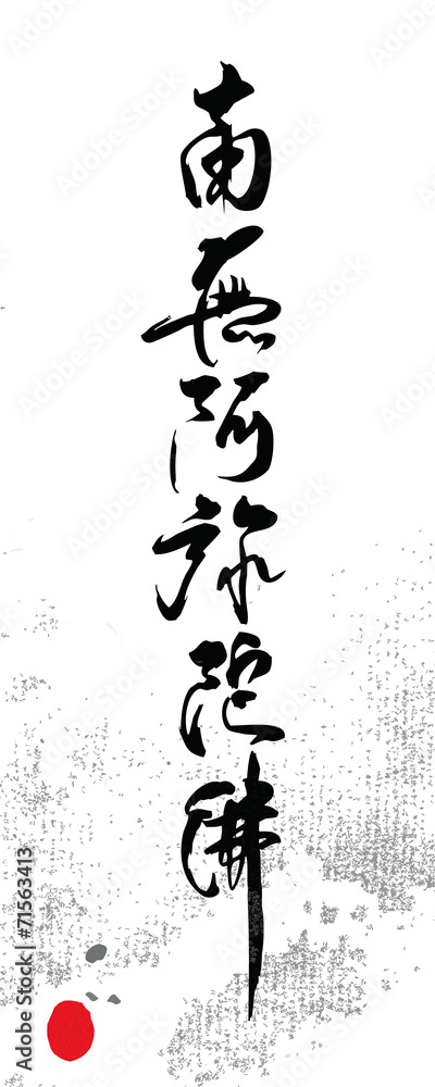 南無阿弥陀仏 Stock Vector | Adobe Stock