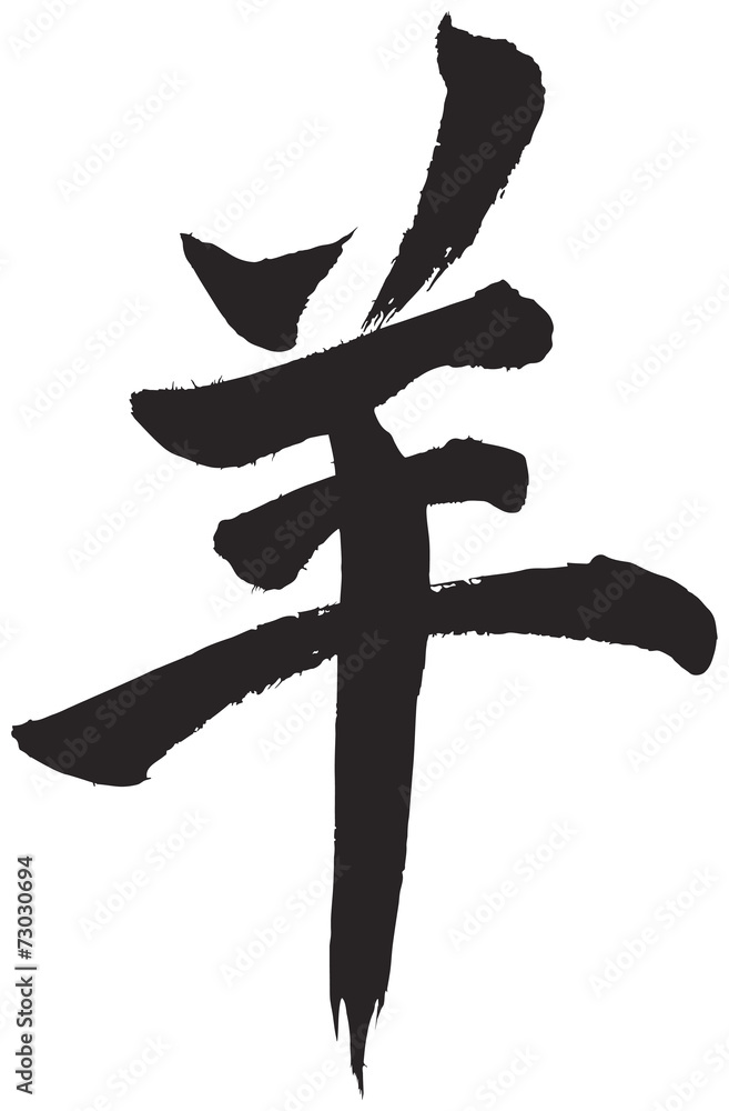 Calligraphy “Goat” or “Sheep”, Chinese zodiac symbol Stock Vector 