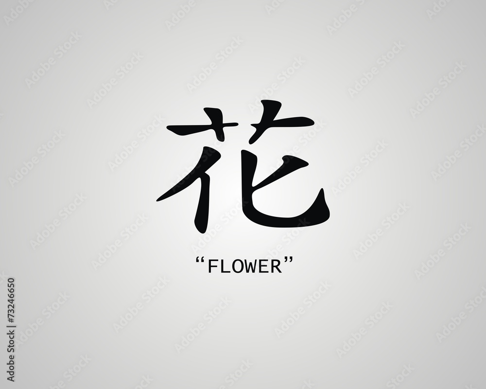 Japanese character Kanji Flower Stock Vector | Adobe Stock