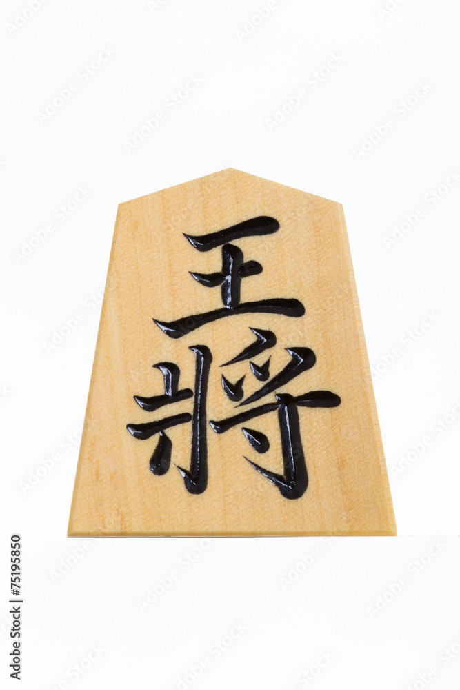 将棋駒王将Stock Photo | Adobe Stock