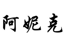 English Name Anik In Chinese Calligraphy Characters