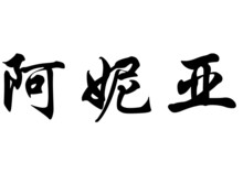 English Name Anya In Chinese Calligraphy Characters