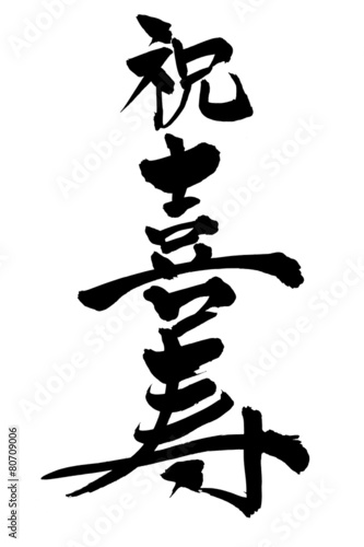 筆文字 祝喜寿 Buy This Stock Vector And Explore Similar Vectors At Adobe Stock Adobe Stock