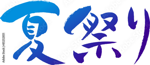 夏祭り 文字素材 Japanese Calligraphy Summer Festival Stock Vector Adobe Stock