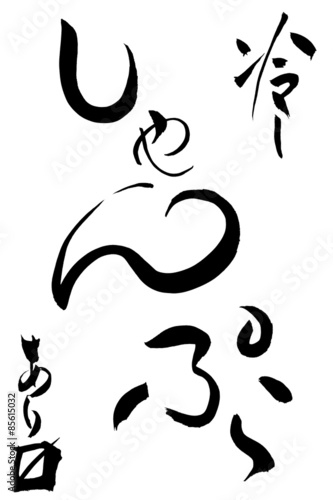 筆文字 冷ししゃんぷーありマス Stock ベクター Adobe Stock
