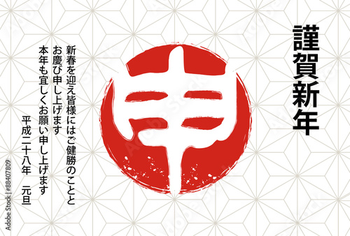 漢字の申と白い背景 賀詞 添書付 Stock Vector Adobe Stock