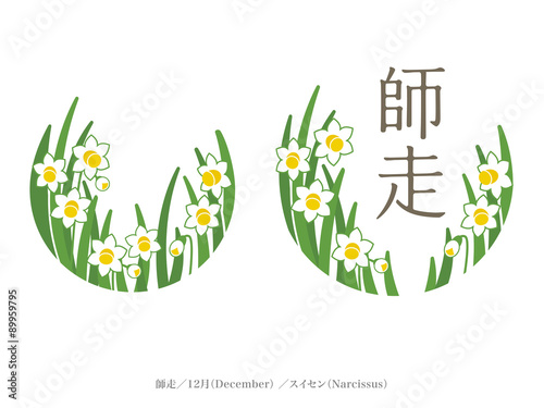 和風月名と誕生月花 師走 12月 水仙calendar Wall Mural Calend Mixcolours