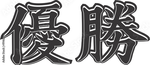 立体的な優勝の漢字2文字 Adobe Stock でこのストックベクターを購入して 類似のベクターをさらに検索 Adobe Stock