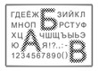 Русский алфавит с имитацией полиграфического растра высокой печати