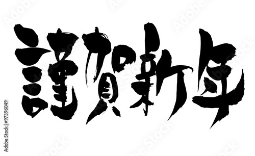 筆文字 謹賀新年 Stock Vector Adobe Stock