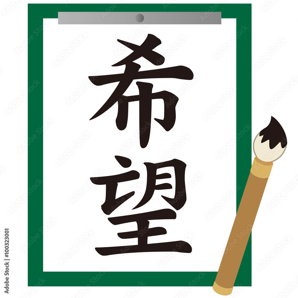 習字 書道 書き初め Stock Illustration | Adobe Stock