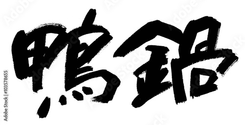 鴨鍋 Stock イラスト Adobe Stock