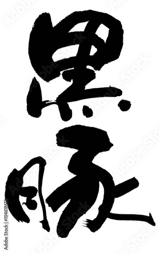 黒豚 Adobe Stock でこのストックイラストを購入して 類似の