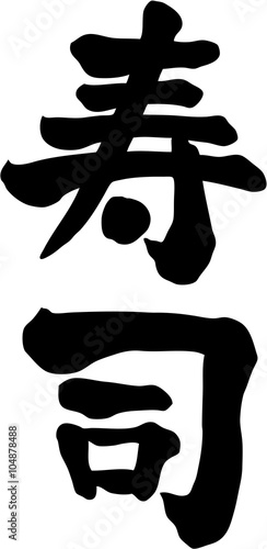 寿司 文字素材 Buy This Stock Vector And Explore Similar Vectors At Adobe Stock Adobe Stock 寿司 文字素材 Buy This Stock Vector And Explore Similar Vectors At Adobe Stock Adobe Stock