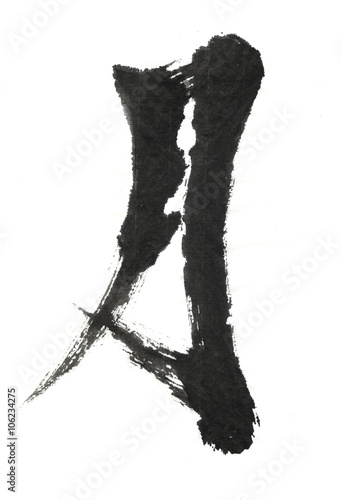 Fotografie, Obraz calligraphy moon hieroglyph on white background