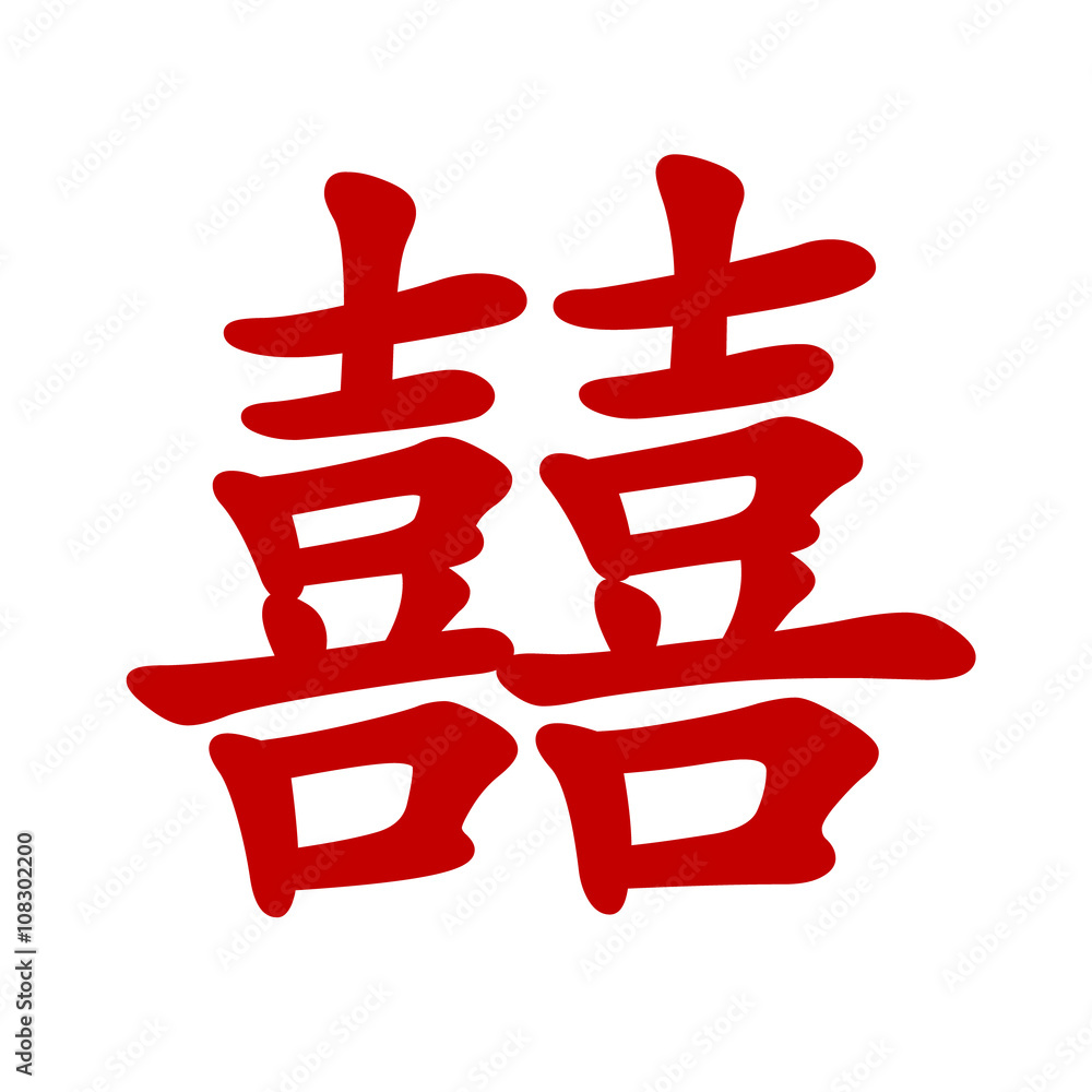 Chinese character 'Double Happiness\, image size:1000x1000