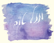 Hebrew letters means  Congratulations on watercolor background.