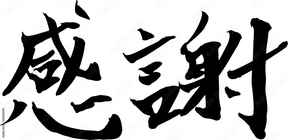 感謝 手書きの筆文字 の Stock ベクター | Adobe Stock