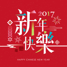 2017 Chinese New Year Card. Chinese Wording Translation: Happy New Year.