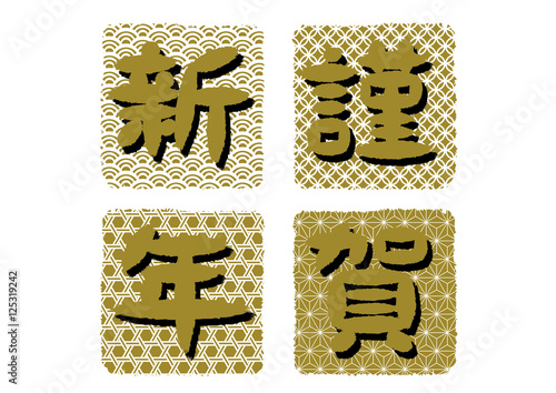 謹賀新年 和柄 筆文字 素材 金 Buy This Stock Vector And Explore Similar Vectors At Adobe Stock Adobe Stock