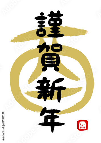 謹賀新年酉年朱印筆文字素材 Buy This Stock Vector And Explore Similar Vectors At Adobe Stock Adobe Stock