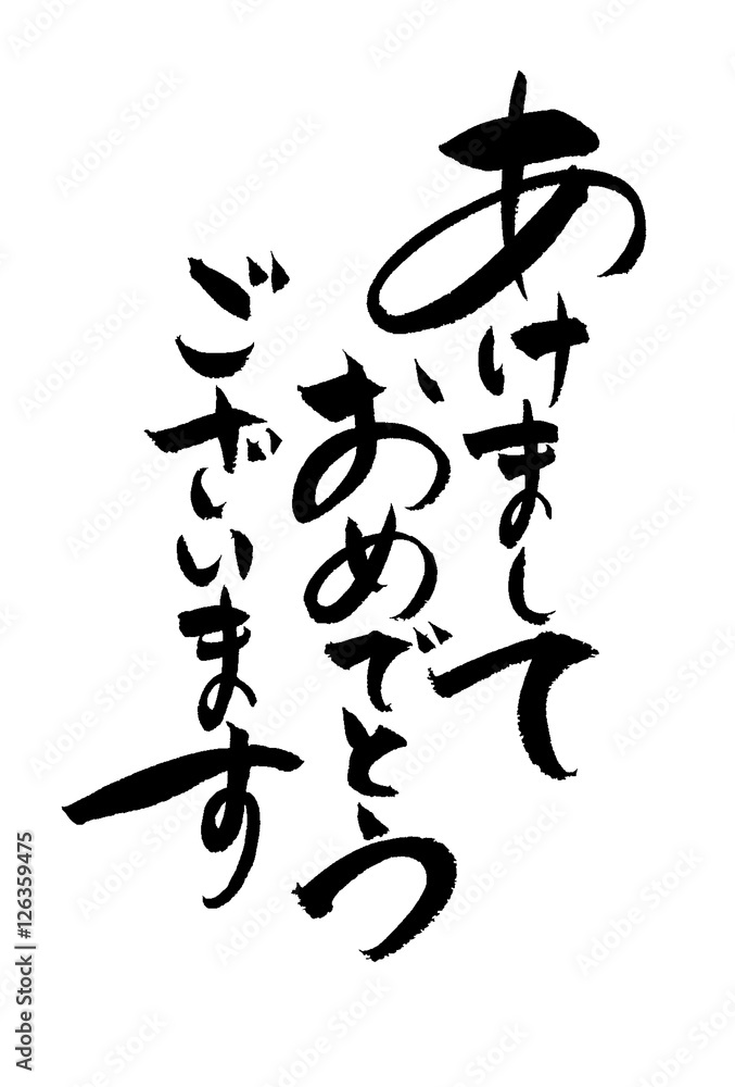 あけましておめでとうございます　筆文字