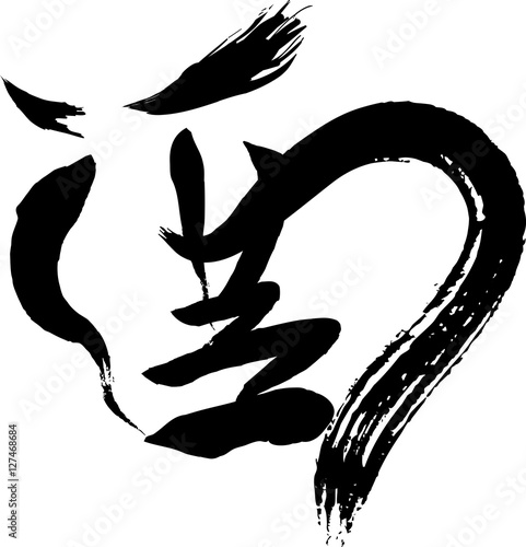 酉 文字絵 筆文字 Buy This Stock Vector And Explore Similar Vectors At Adobe Stock Adobe Stock 酉 文字絵 筆文字 Buy This Stock Vector And Explore Similar Vectors At Adobe Stock Adobe Stock