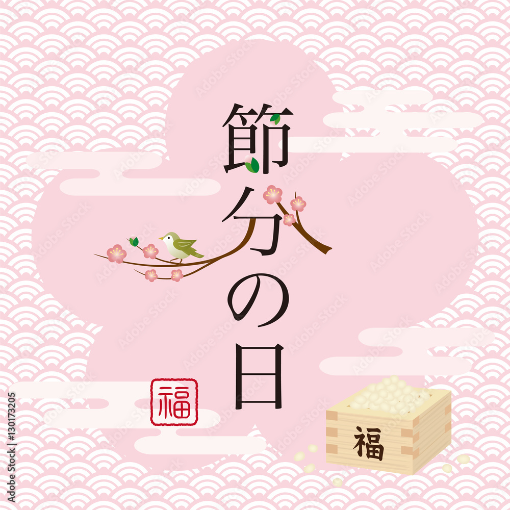節分 背景素材 Panele Szklane Fototapety Fototapetka Eu 節分 背景素材 Panele Szklane Fototapety Fototapetka Eu