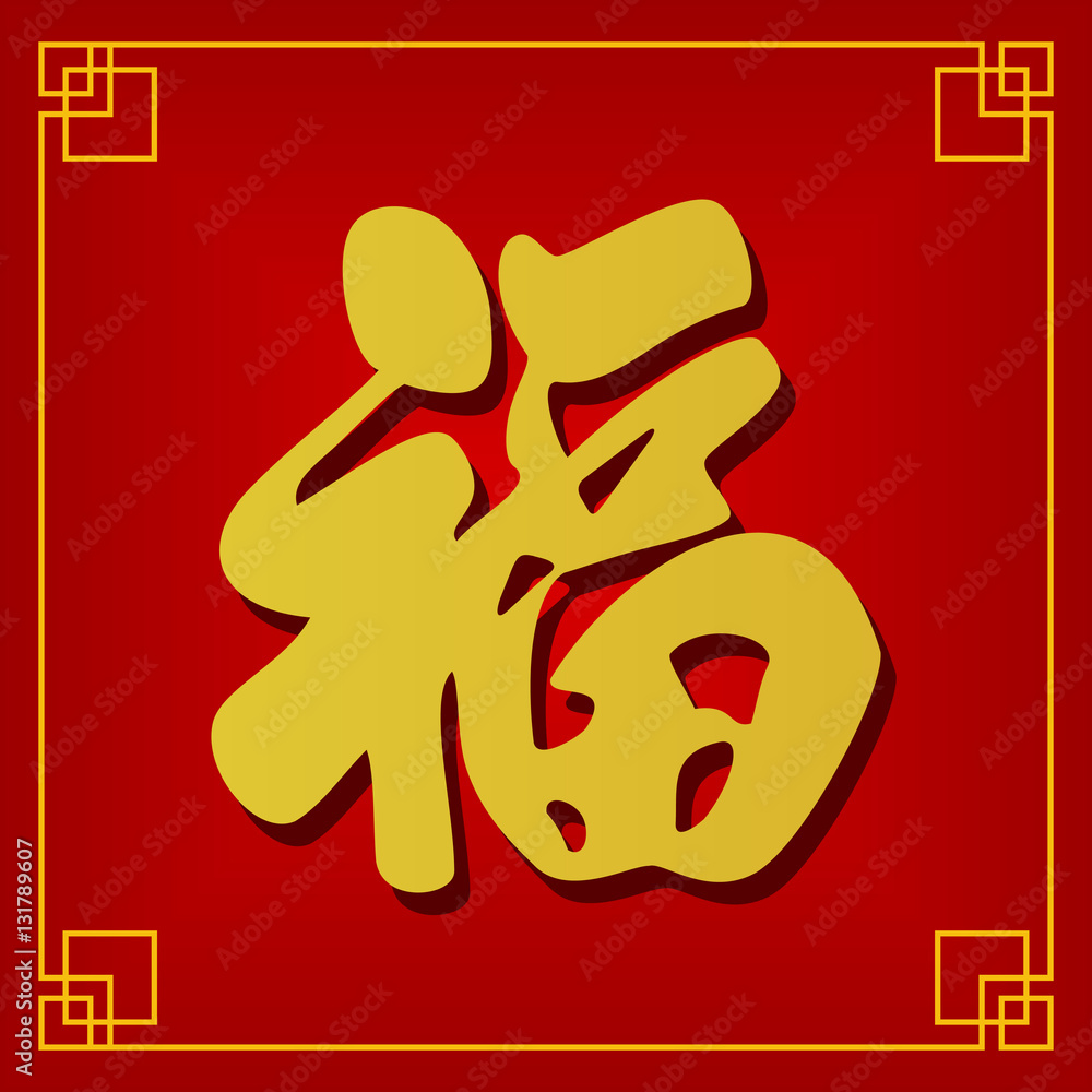 chinese fu character (good fortune) background for chinese new