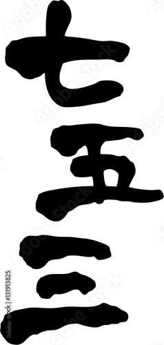 七五三 文字素材 Stock ベクター Adobe Stock 七五三 文字素材 Stock ベクター Adobe Stock