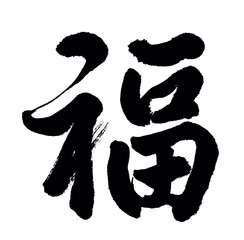 Chinese New Year Calligraphy for 