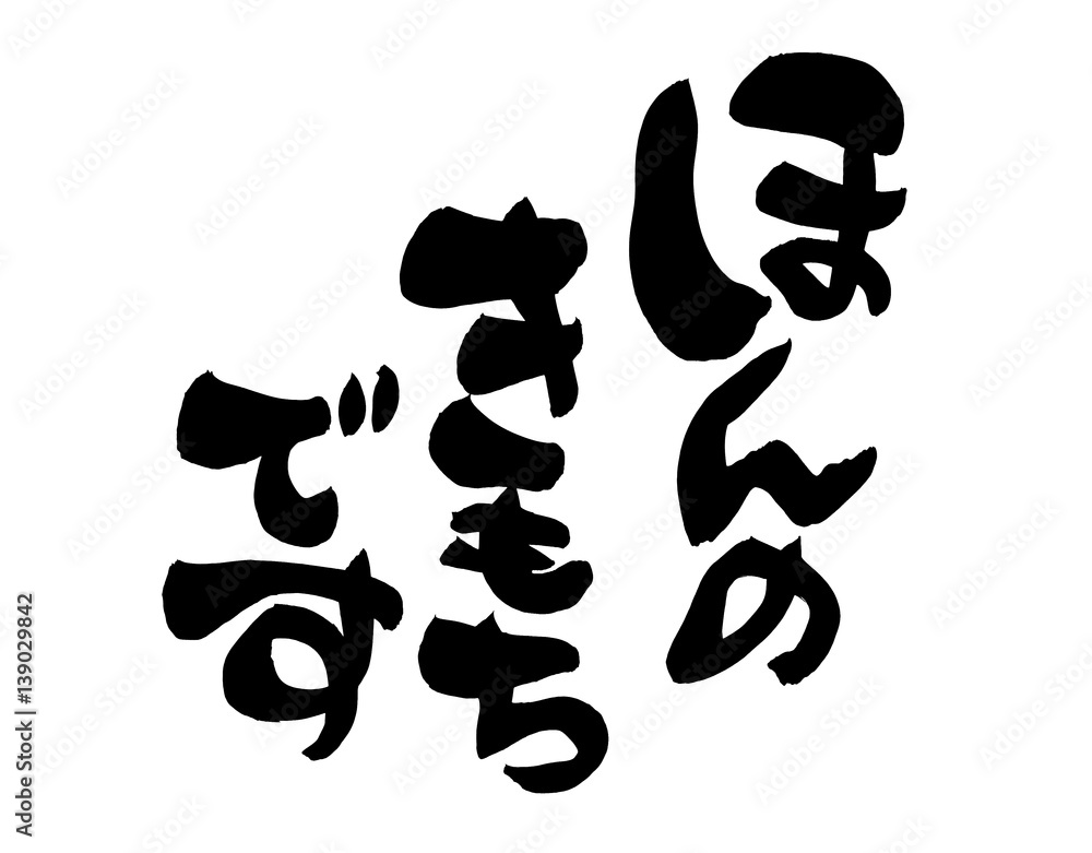 筆文字 ほんのきもちです イラスト の Stock イラスト | Adobe Stock