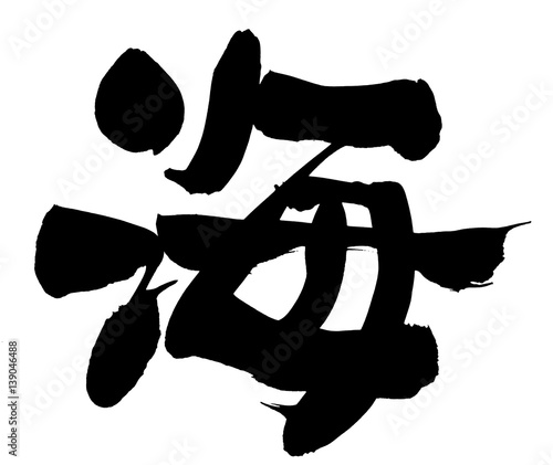 筆文字 海 Stock Illustration Adobe Stock 筆文字 海 Stock Illustration Adobe Stock