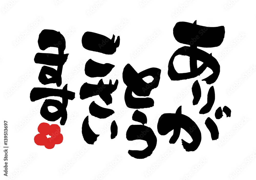 完売♡ありがとうございます 筆文字 ありがとうございます イラスト Stock Illustration | Adobe Stock