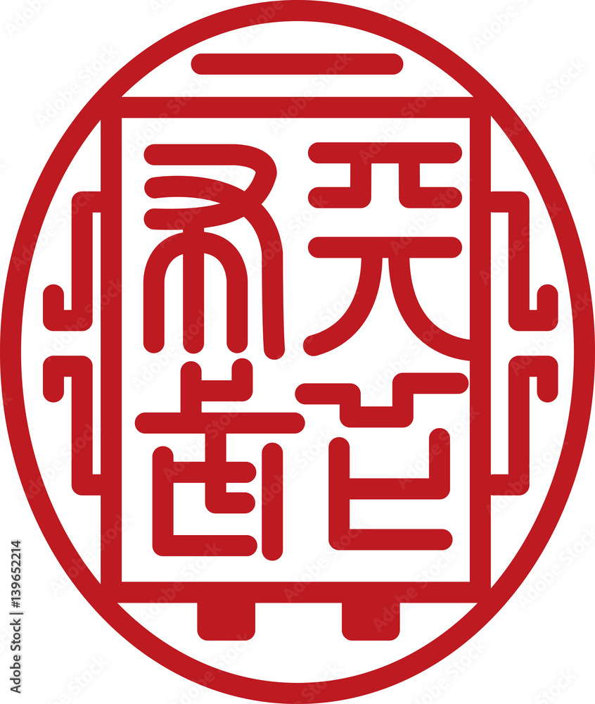天下布武Stock Vector | Adobe Stock