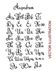 Hand cursive writing cyrillic alphabet letters written with a brush. Vector lettering hand calligraphy drawn text 