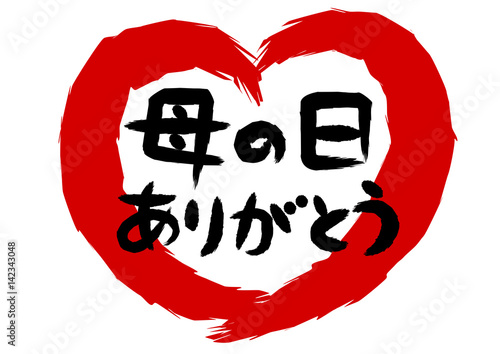 母の日 ありがとう 筆文字 ハート型 Buy This Stock Vector And Explore Similar Vectors At Adobe Stock Adobe Stock 母の日 ありがとう 筆文字 ハート型 Buy This Stock Vector And Explore Similar Vectors At Adobe Stock Adobe Stock