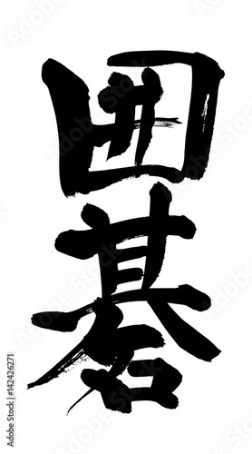 筆文字 囲碁 Stock イラスト Adobe Stock 筆文字 囲碁 Stock イラスト Adobe Stock