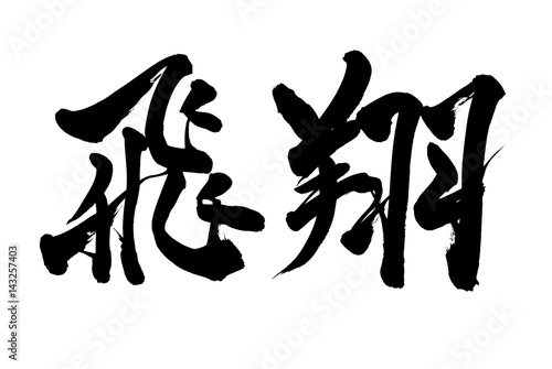 筆文字 飛翔 Stock イラスト Adobe Stock 筆文字 飛翔 Stock イラスト Adobe Stock