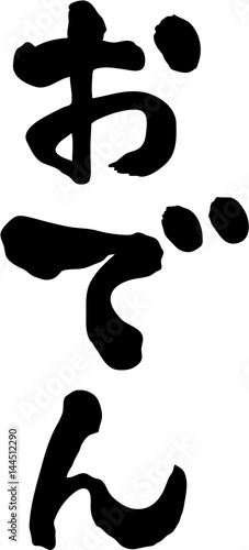 おでん 文字素材 Buy This Stock Vector And Explore Similar Vectors At Adobe Stock Adobe Stock おでん 文字素材 Buy This Stock Vector And Explore Similar Vectors At Adobe Stock Adobe Stock
