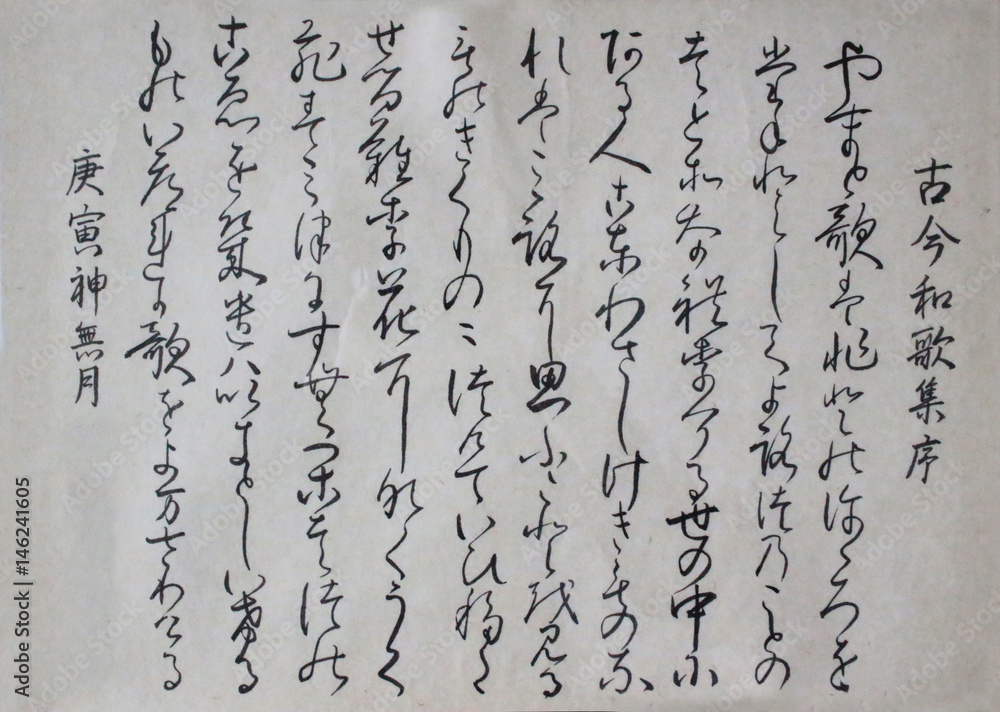 書道ー古今和歌集(日本の昔の文) japanese calligraphy a